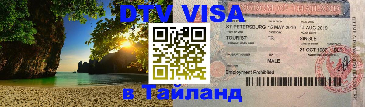 Стоимость и условия DTV визы — оформление в Таиланд под ключ - 20.11.2025 