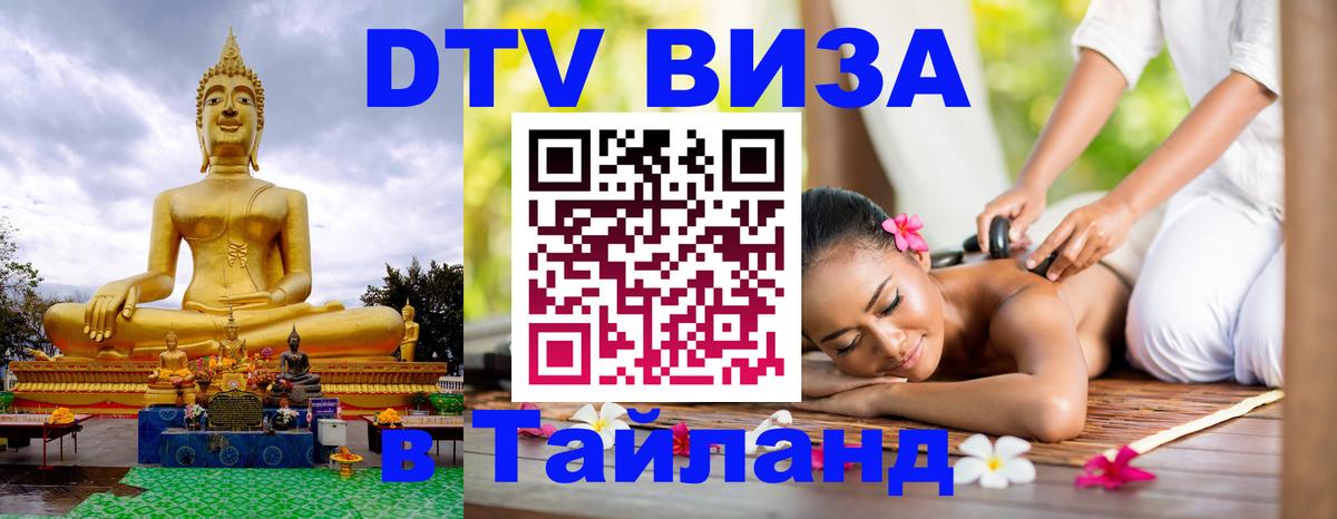 Visa в Таиланд 