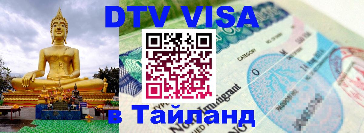 Как сделать DTV визу в Тайланд Канберра 